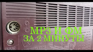 MP3 И FM ЗА 2 МИНУТЫ В ЛЮБОМ ПРИЕМНИКЕ VEF 202 И 201. ДЛЯ ЛЕНИВЫХ!)