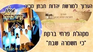 כי אשמרה שבת - בביצוע מקהלת הילדים פרחי ברקת | הערוץ למורשת יהדות חבאן