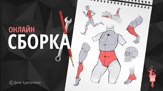 «CБОРКА» Конструктивный скетчинг человека