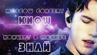 Dimash Moscow Concert "KNOW" Vocalise [fancam]  ❤ Димаш Вокализ "ЗНАЙ" в Кремле
