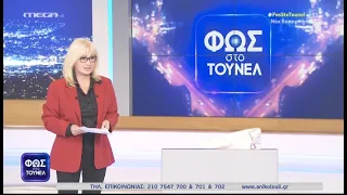 Φως στο Τούνελ 29/10/21- Full επεισόδιο