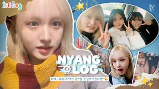 [IVE LOG] 다이브가 좋아할 것 같아서 준비했어🐱｜NYANG LOG