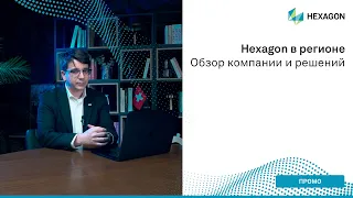 Hexagon в регионе - обзор компании и решений