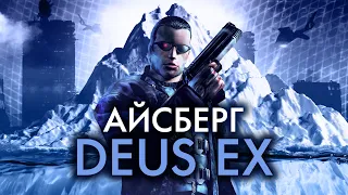 Разбираем Айсберг "Deus Ex"