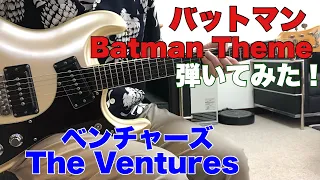 Batman Theme / The Ventures バットマン ベンチャーズ　1966 モズライトギターで弾いてみた！エレキインストUSA mosrite guitar instrumental