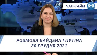 Час-Тайм. Розмова Байдена і Путіна 30 грудня 2021