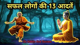 सफल लोगों की 13 आदतें।Motivational Buddhist Story On Habits And Success #gautambuddhastory