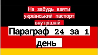 Параграф 24 , не забуть взяти з собою в Німеччину український паспорт