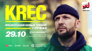 Krec. Концерт 29 октября. Презентация новых треков + лучшее.