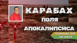 Карабах. Поля апокалипсиса.