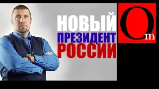 Мистер президент - Дмитрий Потапенко