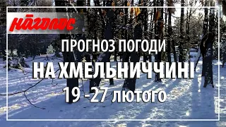 Останні дні лютого, останні дні зими. Погода на Хмельниччині,  19 - 27 лютого 2022 р. Nagolos TV