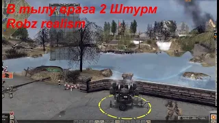 2 на 2 На очень странной карте Robz realism мод В тылу врага 2 Штурм