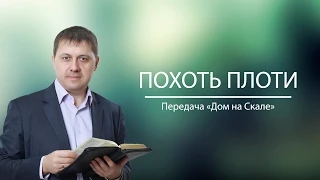 "Похоть плоти" (Передача "Дом на Скале")