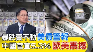 【每日必看】暴跌賣不動 美債警報｜中國官宣5.3% 歐美震撼 20240416｜辣晚報