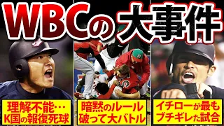 【批難の嵐】ガチギレ！WBCで起きた事件がヤバすぎる