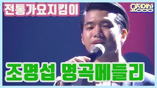 #전통가요지킴이 #조명섭 메들리 [가요힛트쏭] KBS 방송