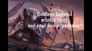 Endless Legend в 2021 году, всё ещё топ стратегия?