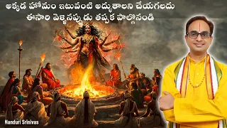 ఆ హోమం ఎన్నో అద్భుతాలు చేసింది, ఈ సారి మీరూ పాల్గొనండి | Secrets of Chandi Homam | Nanduri Srinivas