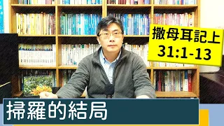 2023.03.31∣活潑的生命∣撒母耳記上31:1-13 逐節講解∣掃羅的結局