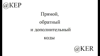 Задание 3 Прямой обратный и дополнительный коды