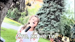 Христина Соловій - Хто як не ти? (DVIO cover)