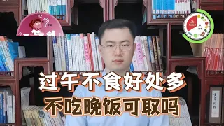 北京协和研究发现：过午不食可改善血糖，可以不用吃晚饭了吗【梁怡璋医生】