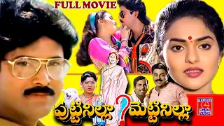 PUTTINILLA METTINILLA | TELUGU FULL MOVIE | BHANU CHANDER | MADHUBALA | TELUGU CINEMA ZONE