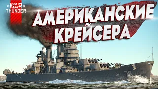 Гайд по крейсерам США в War Thunder