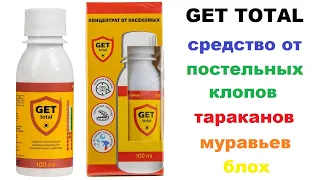 Get Total (Гет Тотал) средство от клопов, тараканов, блох, муравьев