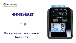 Magner 215 - автоматический детектор банкнот
