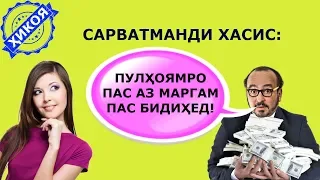 Чихел зан шавҳари бой аммо хасисашро дарси адаб дод!