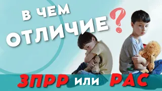 Зпрр с аутичными чертами.РАС.Как отличить?Autism.#Зпррлечится