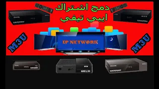 دمج اشتراك ايبي تيفي ضمن قائمة الاقمارIP NETWORK على اجهزة ICONE 4k للاستمتاع بافضل اداء