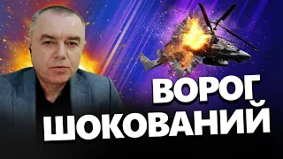 СВІТАН: Мінуснули ВОРОЖИЙ вертоліт / Ка-52 більше не полетить