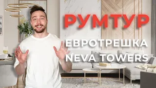 РУМ ТУР ЕВРОТРЕШКА NEVA TOWERS! / Апартаменты в Москва Сити после Ремонта / Дизайн Интерьера