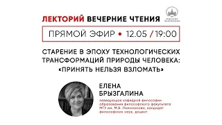 Елена Брызгалина: Старение в эпоху технологических трансформаций человека: «Принять нельзя взломать»