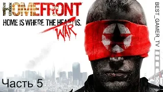 Прохождение HOMEFRONT (Часть 5. Центр)