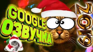 СМЕШНАЯ GOOGLE ОЗВУЧКА 2019. 😂 Смешные животные. Приколы. Выпуск 8