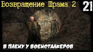 S.T.A.L.K.E.R. - Возвращение Шрама 2 [Часть 21] ▶ Доктор, Крот, Побег из Закордонья