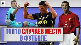 ТОП 10 Случаев мести в футболе