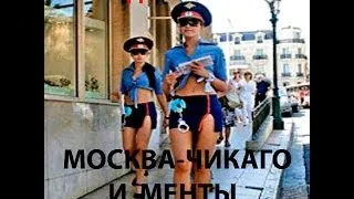 МОСКВА-ЧИКАГО И МЕНТЫ