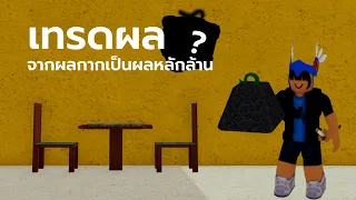 เทรดผลจากผลกากเป็นผลหลักล้าน | BloxFruits