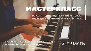 Мастер-класс Нотные наклейки 3-я часть