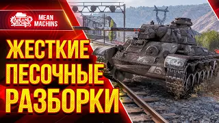 ЖЕСТКИЕ ПЕСОЧНЫЕ РАЗБОРКИ в Wot ● Я ТАК ДАВНО НЕ ВОЛНОВАЛСЯ А-43 ● ЛучшееДляВас