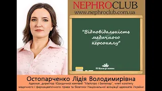 🆕 Остопарченко Л. В. ЮК "Майстро і Беженар" - "Відповідальність медичного персоналу"❗️