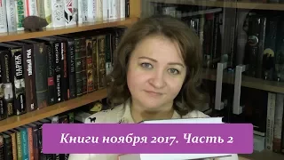 Книги ноября 2017. Часть 2