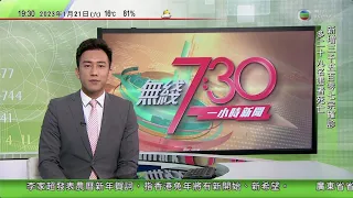 無綫7:30 一小時新聞 TVB News｜廣州大型花市重開人流暢旺｜新西蘭執政工黨將選新黨魁希普金斯料接任總理 民眾意見不一｜土耳其取消瑞典防長到訪計劃 或為瑞典加入北約添障礙｜20230121