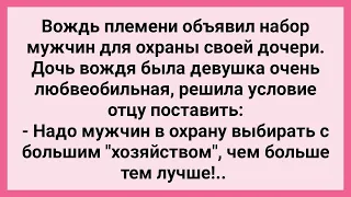 Вождь Набирает Мужиков для Охраны Дочери! Сборник Свежих Смешных Жизненных Анекдотов!