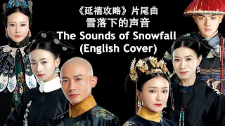 延禧攻略 (片尾曲) 《雪落下的聲音》英文版 (The Sounds of Snowfall, Max Low English Cover)